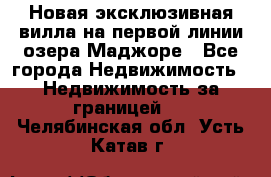 Новая эксклюзивная вилла на первой линии озера Маджоре - Все города Недвижимость » Недвижимость за границей   . Челябинская обл.,Усть-Катав г.